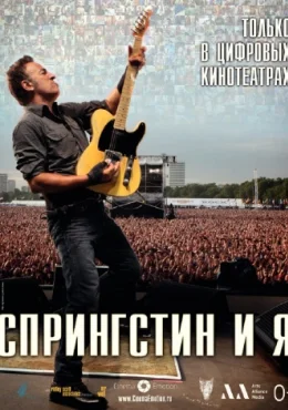 Спрингстин и я Спрингстин и я