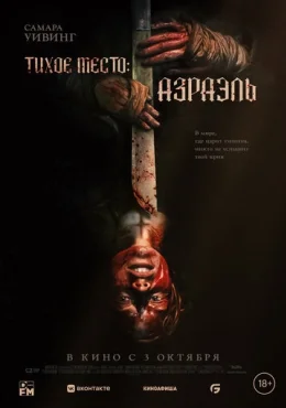 Тихое место: Азраэль Тихое место: Азраэль