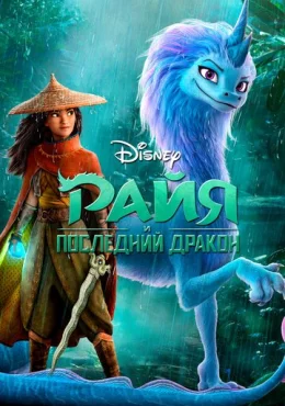 Райя и последний дракон Райя и последний дракон