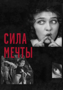 Сила мечты Сила мечты