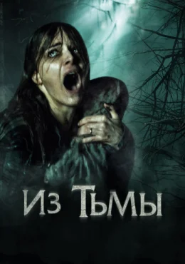 Из тьмы Из тьмы