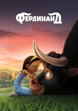 Фердинанд Фердинанд