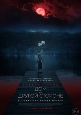 Дом на другой стороне Дом на другой стороне