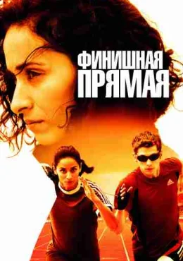 Финишная прямая Финишная прямая