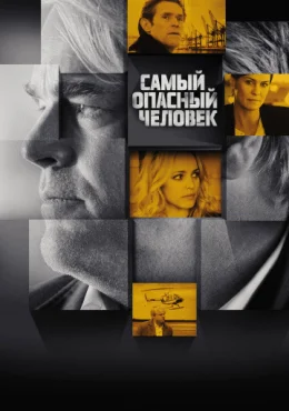 Самый опасный человек Самый опасный человек