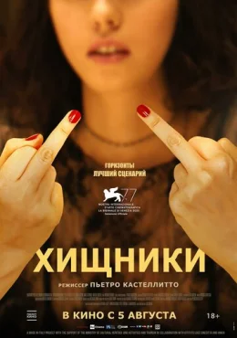 Хищники Хищники