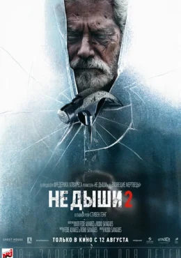 Не дыши 2 Не дыши 2