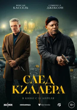 След киллера След киллера