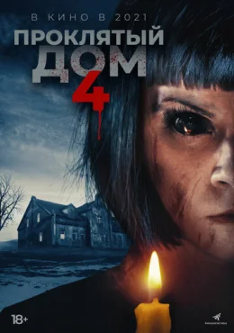 Проклятый дом 4 Проклятый дом 4