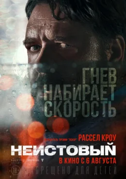 Неистовый Неистовый