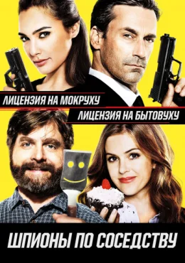 Шпионы по соседству Шпионы по соседству