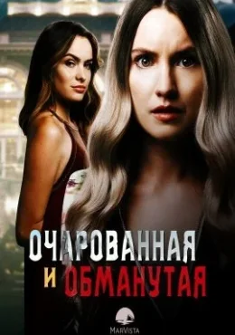 Очарованная и обманутая Очарованная и обманутая