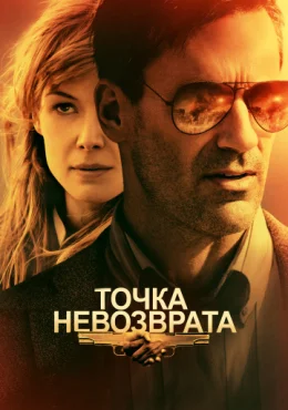 Точка невозврата Точка невозврата