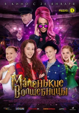 Маленькие волшебницы Маленькие волшебницы