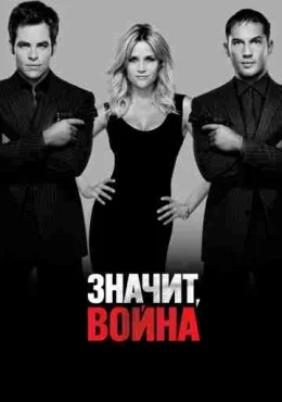 Значит, война Значит, война