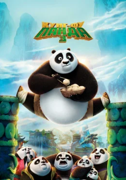 Кунг-фу Панда 3 Кунг-фу Панда 3