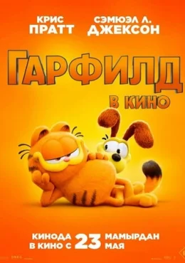 Гарфилд Гарфилд