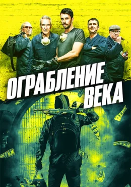 Ограбление века Ограбление века