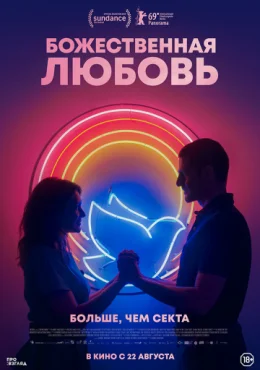 Божественная любовь Божественная любовь