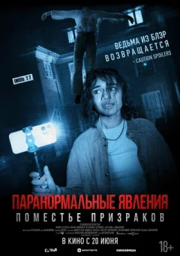 Паранормальные явления. Поместье призраков Паранормальные явления. Поместье призраков
