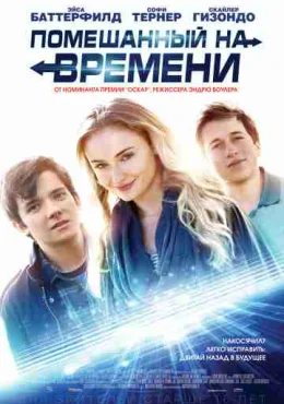 Помешанный на времени Помешанный на времени