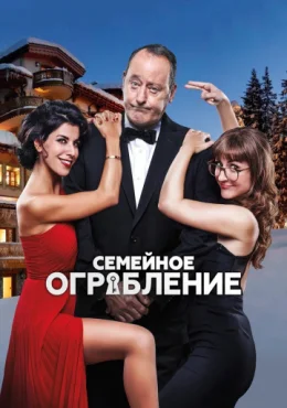 Семейное ограбление Семейное ограбление