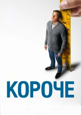 Короче Короче