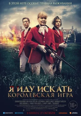 Я иду искать. Королевская игра Я иду искать. Королевская игра