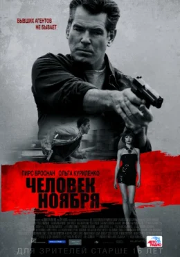 Человек ноября Человек ноября