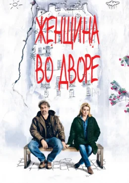 Женщина во дворе Женщина во дворе