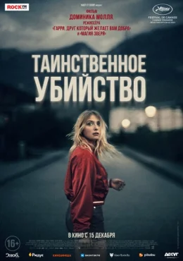 Таинственное убийство Таинственное убийство