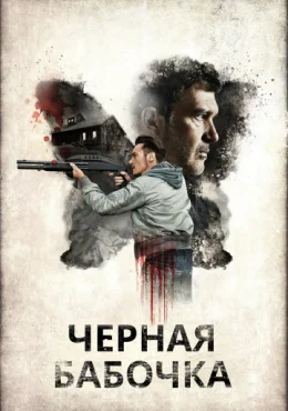 Черная бабочка Черная бабочка