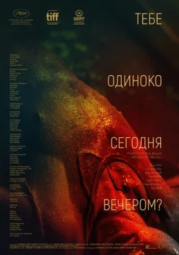 Тебе одиноко сегодня вечером? Тебе одиноко сегодня вечером?