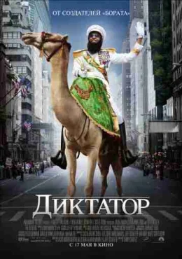 Диктатор Диктатор
