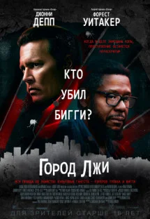 Город лжи Город лжи