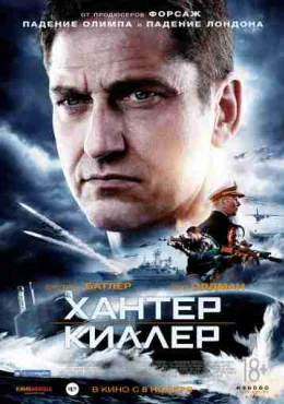 Хантер Киллер Хантер Киллер