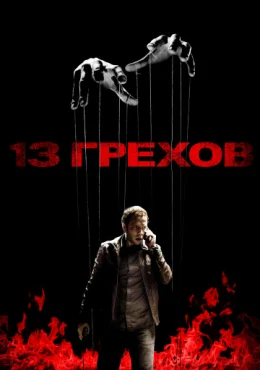 13 грехов 13 грехов
