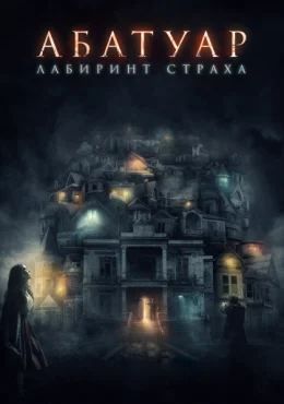 Абатуар. Лабиринт страха Абатуар. Лабиринт страха