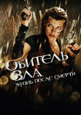 Обитель зла 4: Жизнь после смерти Обитель зла 4: Жизнь после смерти