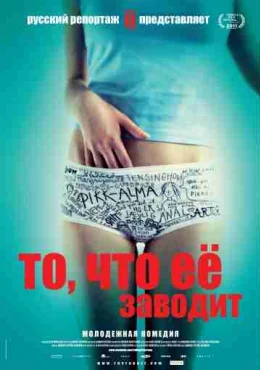 То, что её заводит То, что её заводит