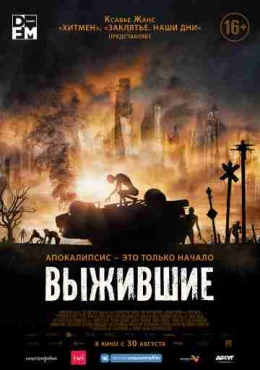 Выжившие Выжившие