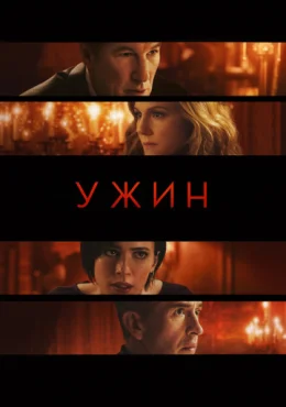 Ужин Ужин