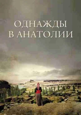 Однажды в Анатолии Однажды в Анатолии