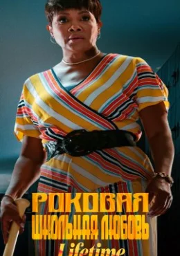 Роковая школьная любовь Роковая школьная любовь