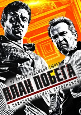 План побега План побега