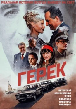 Герек Герек