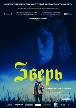 Зверь Зверь