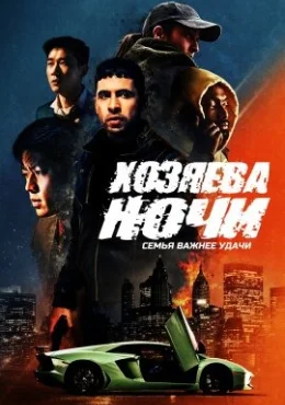 Хозяева ночи Хозяева ночи