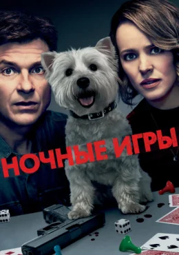 Ночные игры Ночные игры