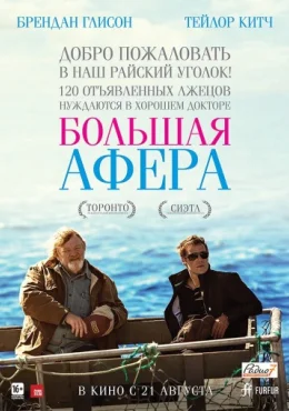 Большая афера Большая афера